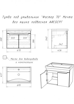Тумба подвесная под умывальник Мечта без ящика 70  